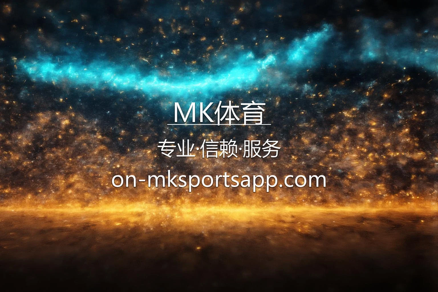 MK体育竞技精彩瞬间